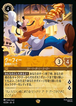 グーフィー(ホイル) 【ROJ/004/204LGH】